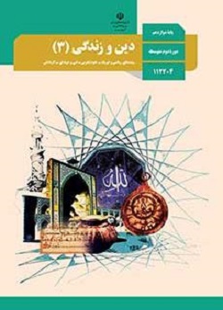 کتاب دین و زندگی دوره انسانی دینی تدریس دین و زندگی