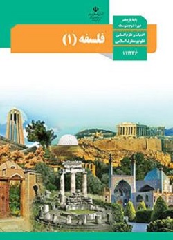 کتاب فلسفه 1 - نباید فلسفه از انسان دور شود