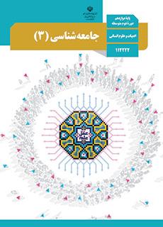 کتاب جامعه شناسی دوازدهم رابطه درس جامعه شناسی و واقعیت های روزمره