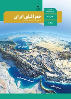 کتاب جغرافیای یازدهم انسانی چالش های تدریس جغرافیا-تدریس کاربردی درس جغرافیا