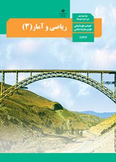 کتاب درسی آمار و ریاضی دوازدهم رشته انسانی