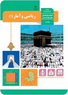 کتاب درسی ریاضی و آمار دهم انسانی