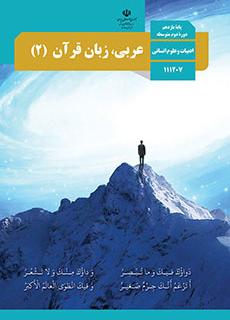 کتاب عربی یازدهم رشته انسانی