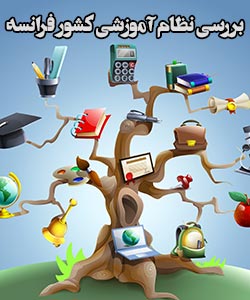 بررسی نظام آموزشی کشور فرانسه