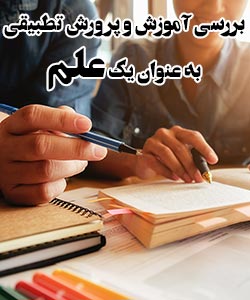 بررسی آموزش و پرورش تطبیقی به عنوان یک علم