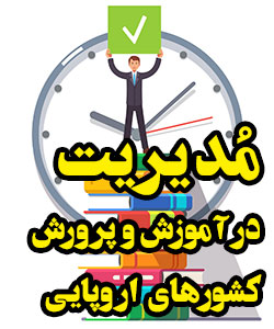 مدیریت در آموزش و پرورش