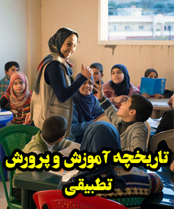 تاریخچه آموزش و پرورش تطبیقی