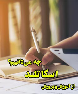 از آموزش و پرورش اسکاتلند چه می دانیم؟