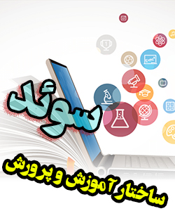 ساختار آموزش و پرورش سوئد