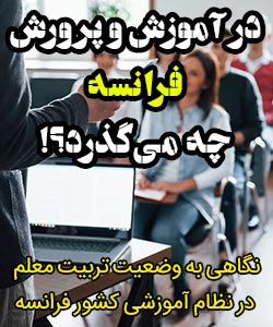 «تربیت معلم» در نظام آموزش و پرورش فرانسه