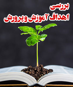 بررسی اهداف آموزش و پرورش