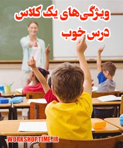 یک کلاس خوب چه ویژگی هایی دارد؟