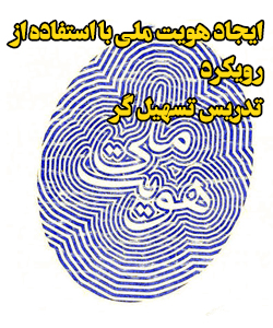 ایجاد هویت ملی با رویکرد تدریس تسهیل‌گر