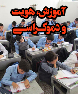 دموکراسی، هویت و آموزش