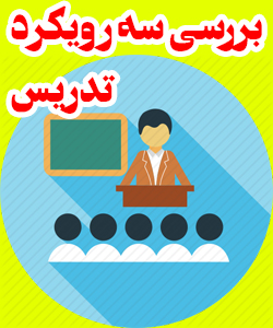 بررسی سه رویکرد تدریس