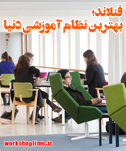 فرهنگ آموزش در کشور فنلاند