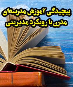 پیچیدگی آموزش مدرسه‌ای مدرن با رویکرد مدیریتی