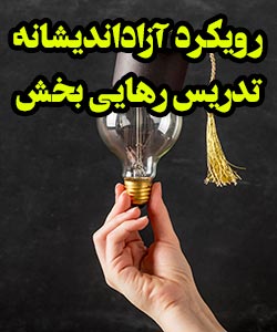 رویکرد آزاداندیشانه تدریس رهایی بخش