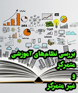 خصوصیات نظام آموزشی متمرکز و غیر متمرکز