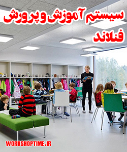 سیستم آموزش و پرورش فنلاند