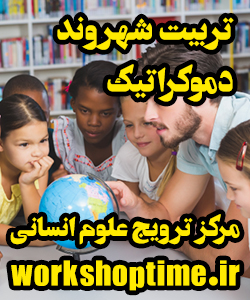 تربیت شهروند دموکراتیک