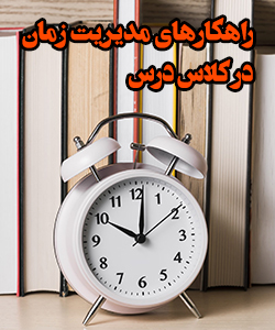 مدیریت زمان در کلاس درس