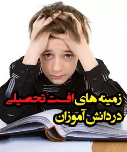 زمینه های افت تحصیلی دانش آموزان