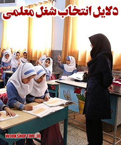 مهمترین دلایل انتخاب شغل معلمی