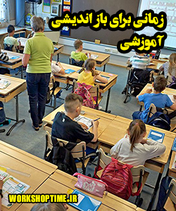 زمانی برای بازاندیشی آموزشی