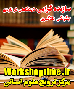 سازنده گرایی دیدگاهی در باره‌ی چگونگی یادگیری