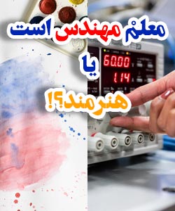 معلم مهندس است یا هنرمند؟!