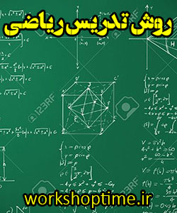 روش تدریس ریاضی