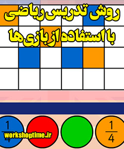 روش تدریس ریاضی