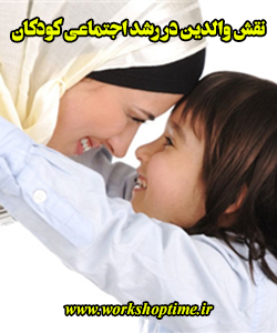 نقش والدین در رشد اجتماعی کودکان
