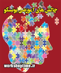 چالش های آموزشی یونسکو