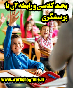 بحث کلاسی و رابطه آن با پرسشگری