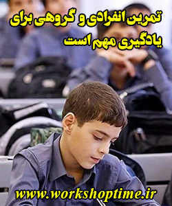 تمرین انفرادی و گروهی برای یادگیری مهم است