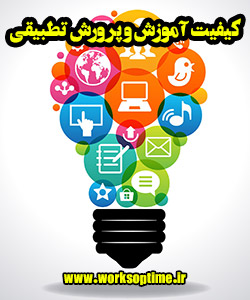 کیفیت آموزش و پرورش تطبیقی