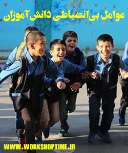 علل بی انضباطی دانش آموزان