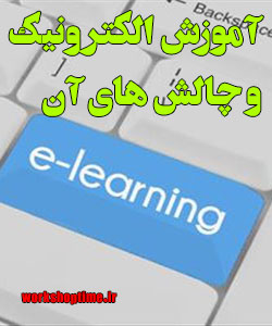 آموزش الکترونیک و چالش های آن