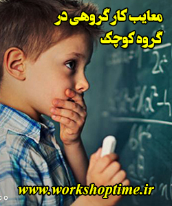 معایب کار گروهی در گروه کوچک