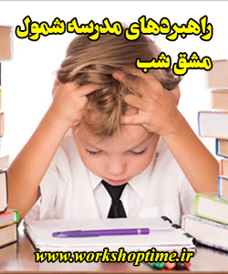 راهبردهای مدرسه شمول مشق شب