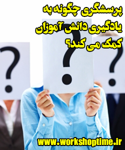 پرسشگری چگونه به یادگیری دانش آموزان کمک می کند؟