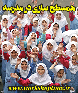 همسطح سازی در مدرسه