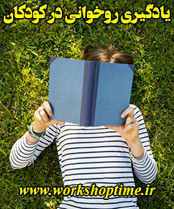 یادگیری روخوانی در کودکان چگونه است؟