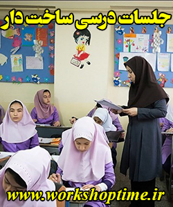 جلسات درسی ساخت دار