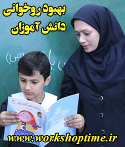 بهبود روخوانی دانش آموزان