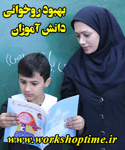 بهبود روخوانی دانش آموزان