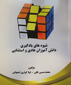 شیوه های یادگیری دانش آموزان عادی و استثنایی، محمدحسن ظلی