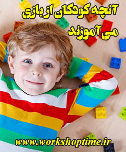 آنچه کودکان از بازی می آموزند